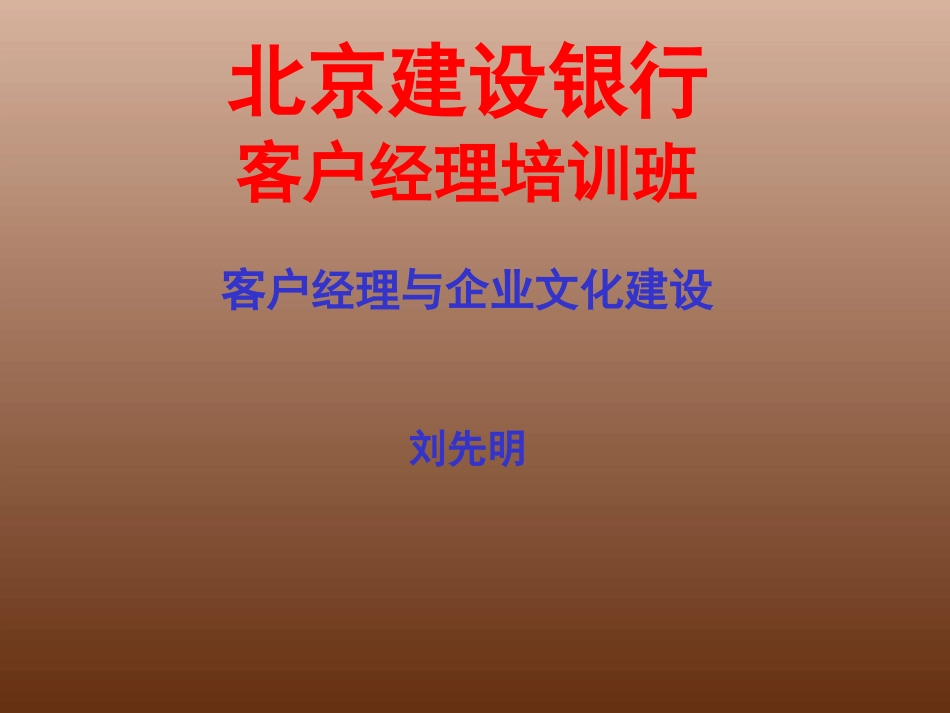 客户经理与企业文化建设_第1页