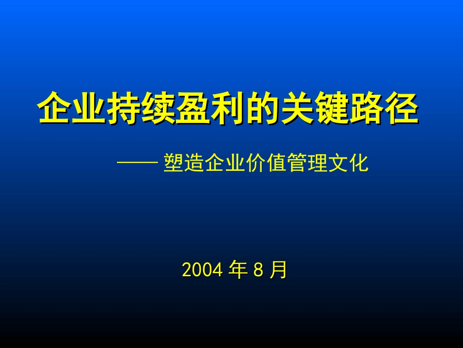 企业持续盈利的关键路径_第1页