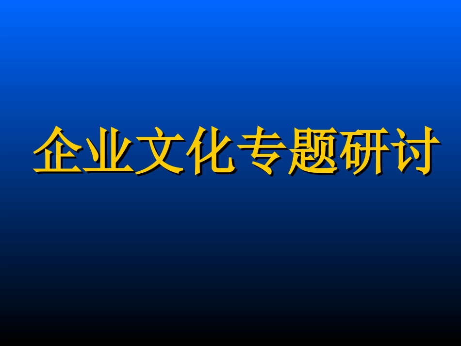 企业文化专题研讨_第1页