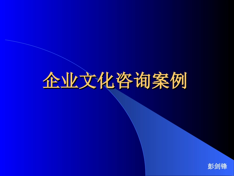 企业文化咨询案例_第1页