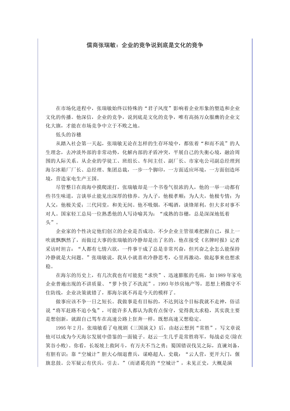 儒商张瑞敏：企业的竞争说到底是文化的竞争_第1页