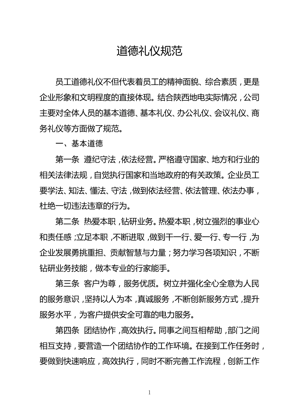 陕西省地方电力集团公司企业文化手册道德礼仪规范_第1页