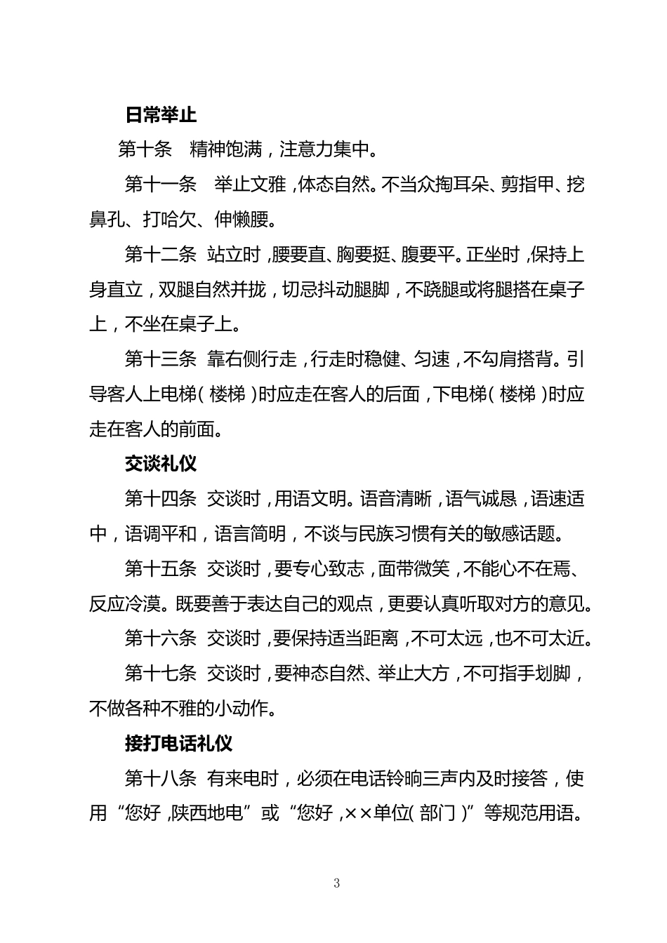 陕西省地方电力集团公司企业文化手册道德礼仪规范_第3页