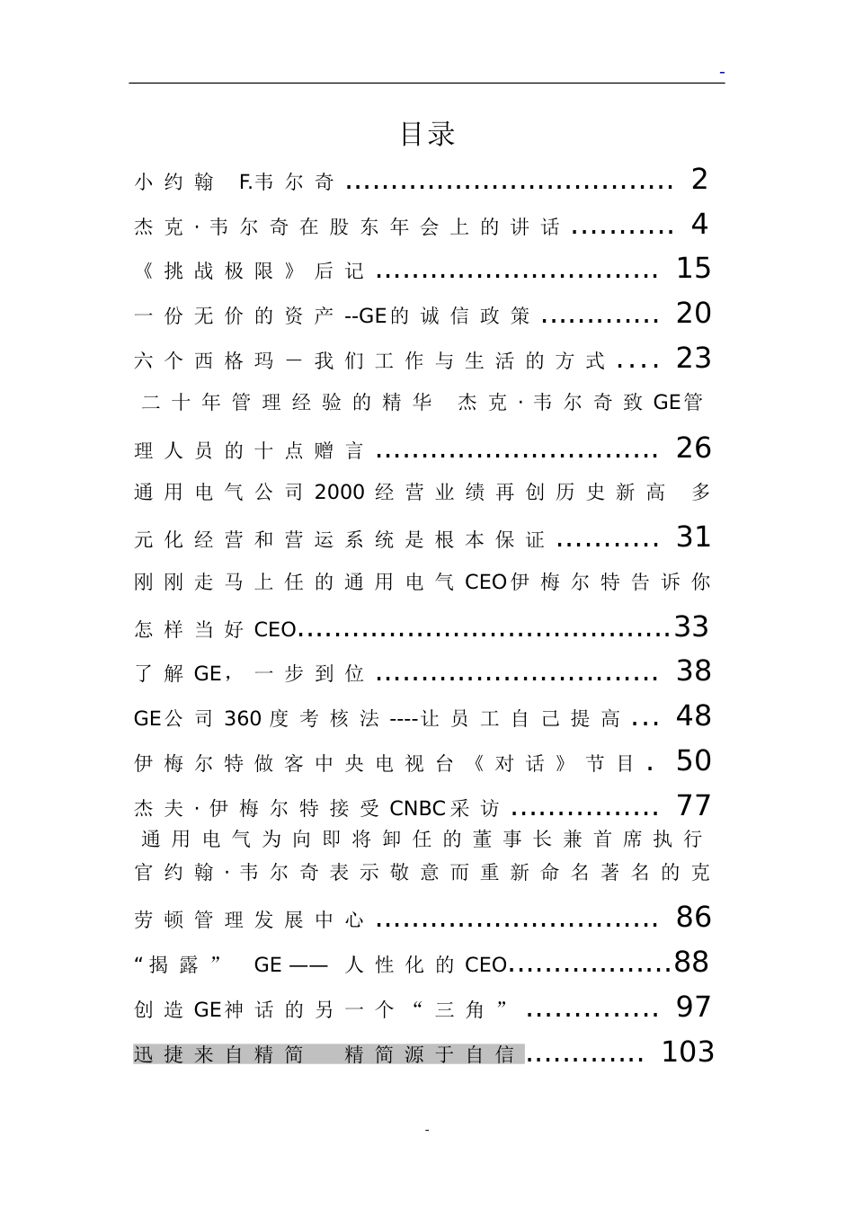 通用电气的企业文化和管理_第1页