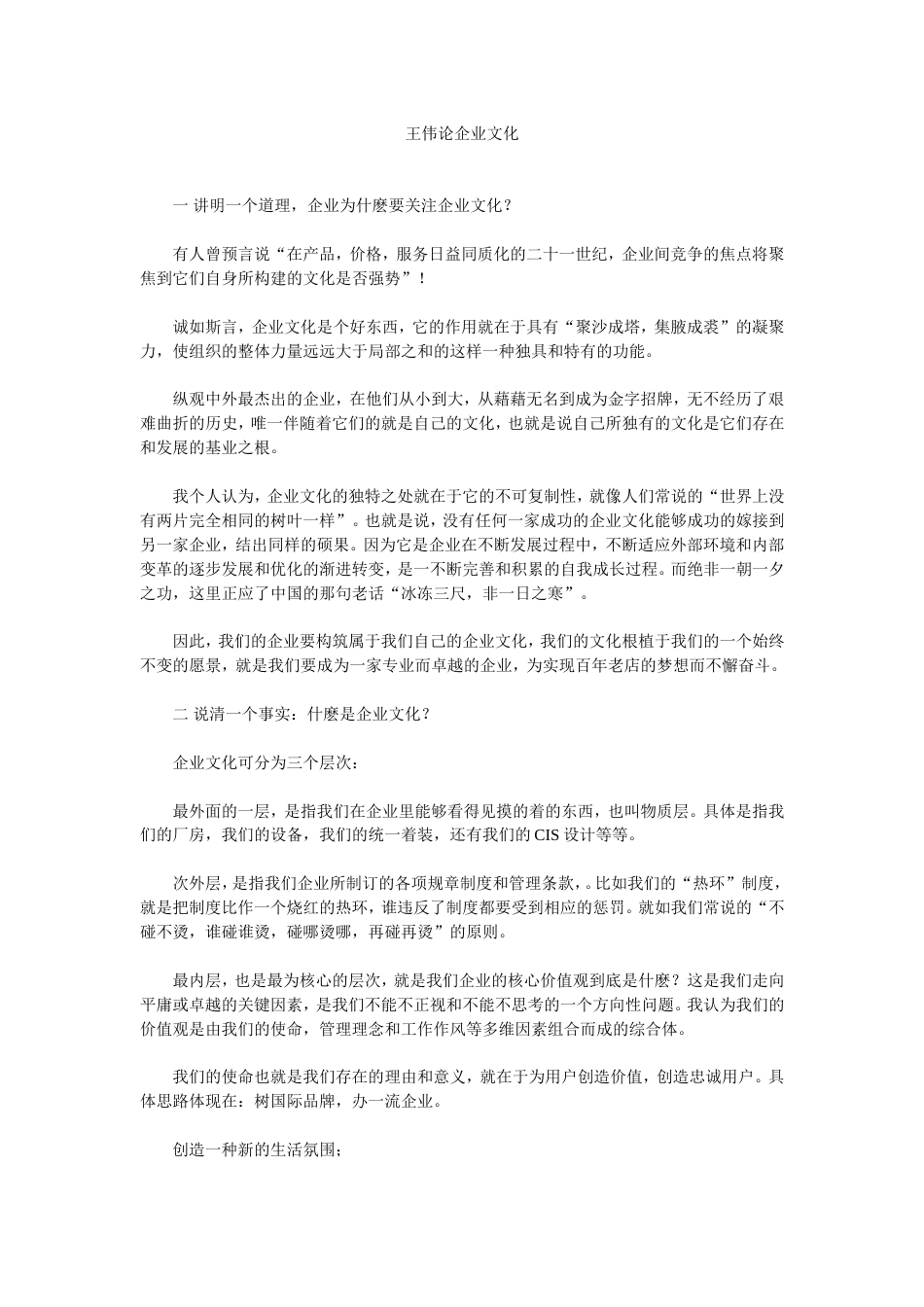 王伟论企业文化_第1页