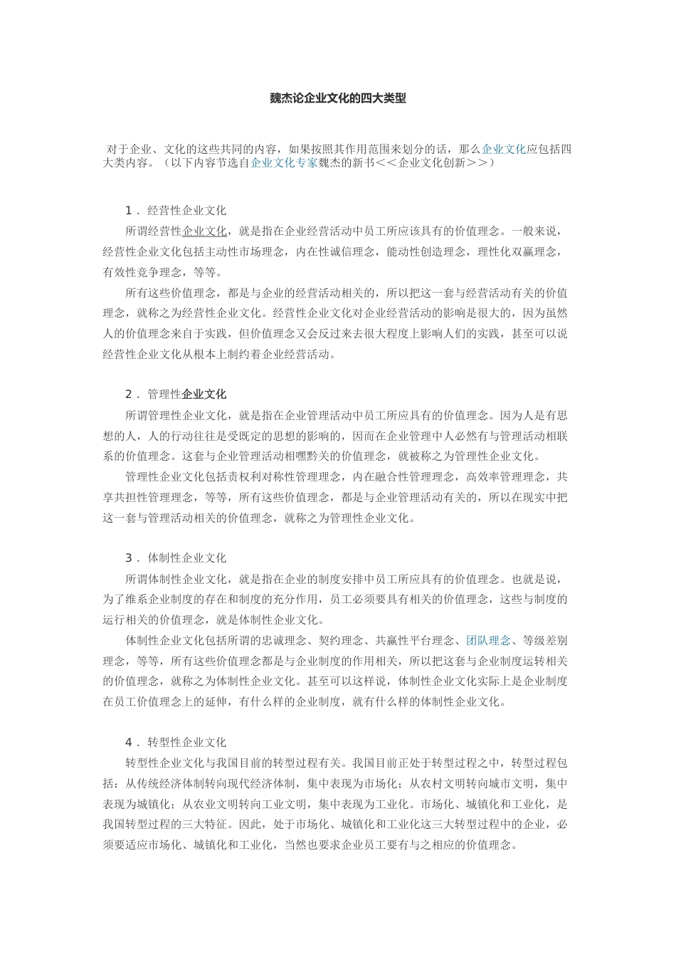 魏杰论企业文化的四大类型_第1页