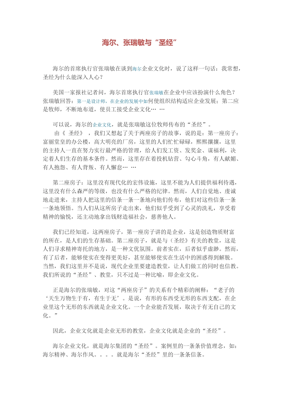 张瑞敏 谈海尔企业文化_第1页