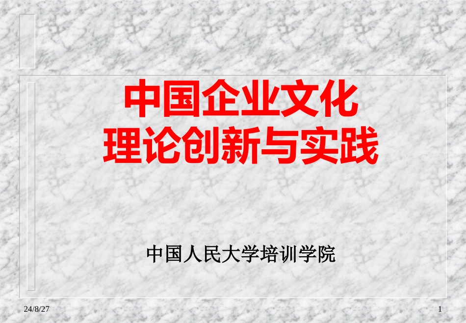 中国企业文化理论创新与实践_第1页