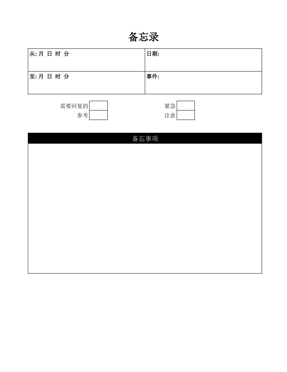 备忘录表格_第1页