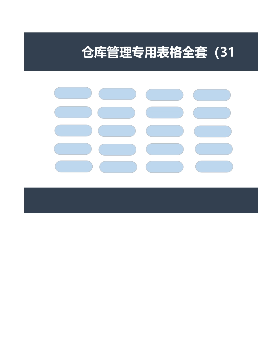 仓库管理专用表格全套_第1页