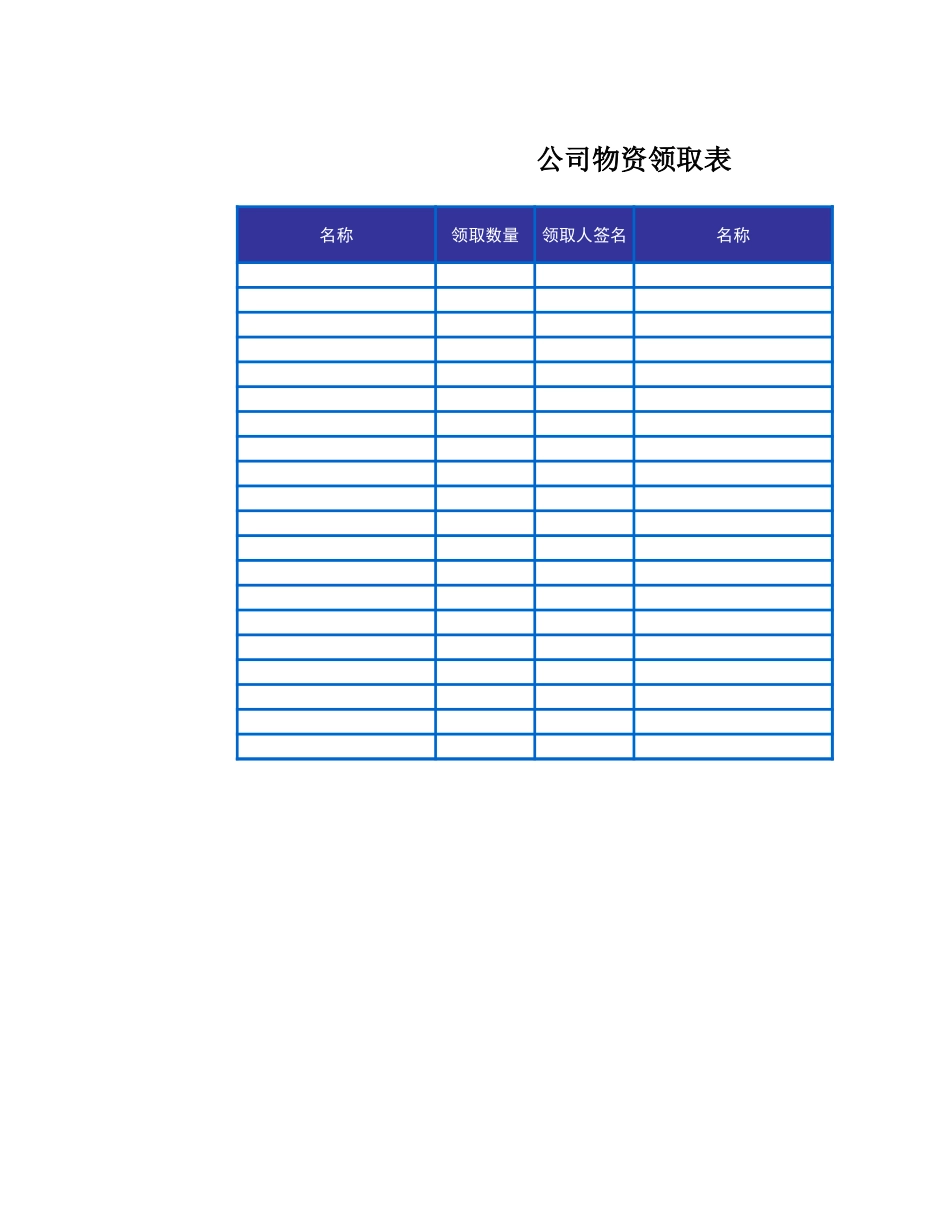 公司物资领取表_第1页