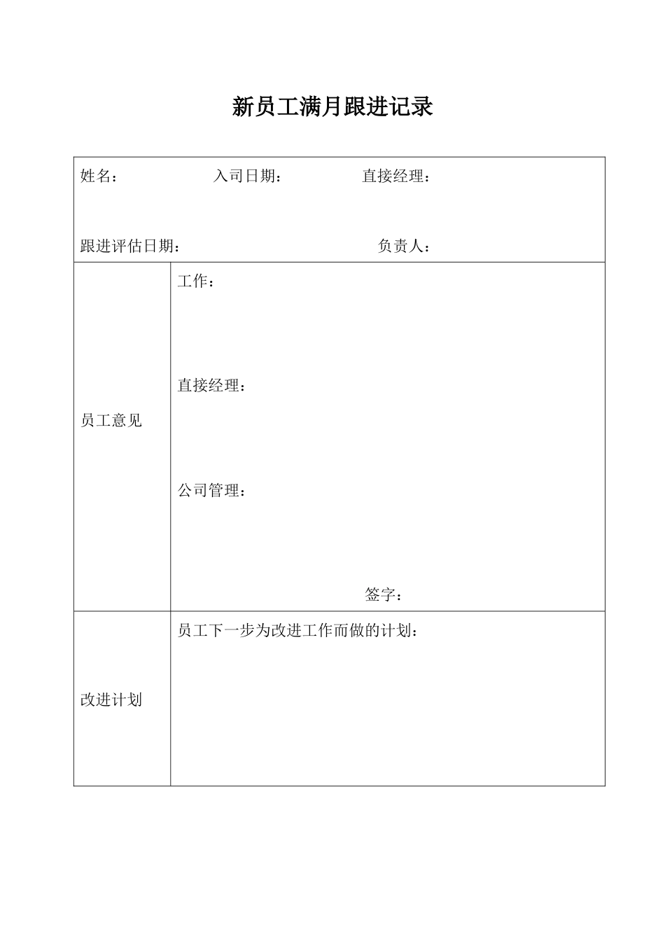 新员工满月跟进记录_第1页