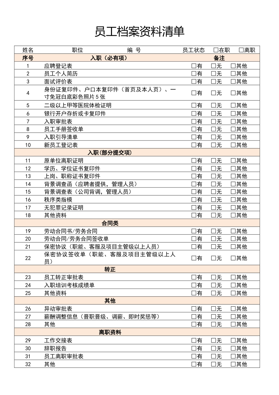 员工档案资料清单_第1页