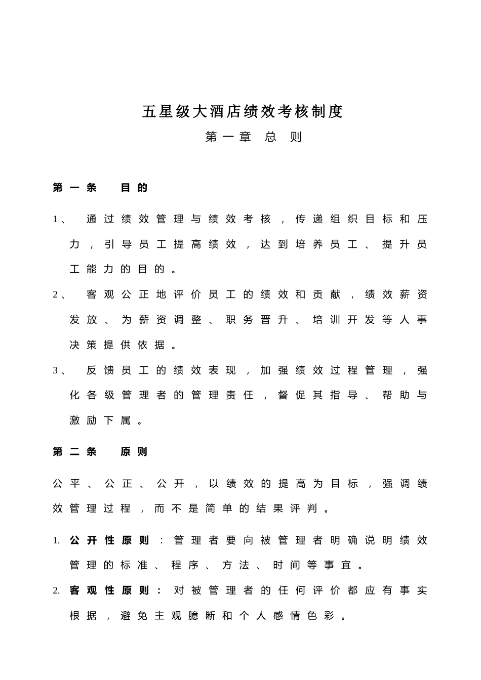 五星级大酒店绩效考核制度_第1页