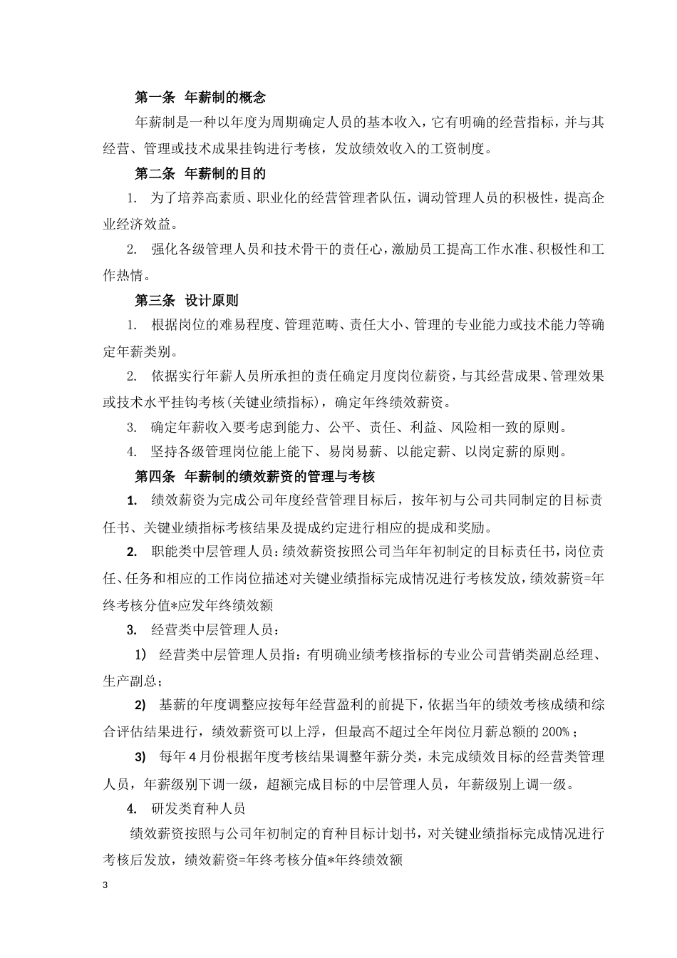 现代农业公司薪酬管理制度_第3页