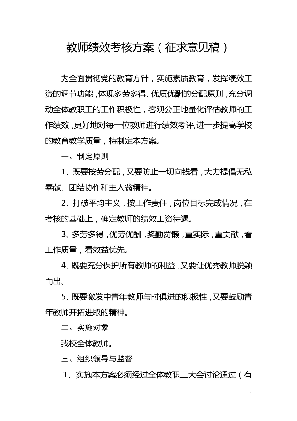 小学教师绩效考核方案_第1页