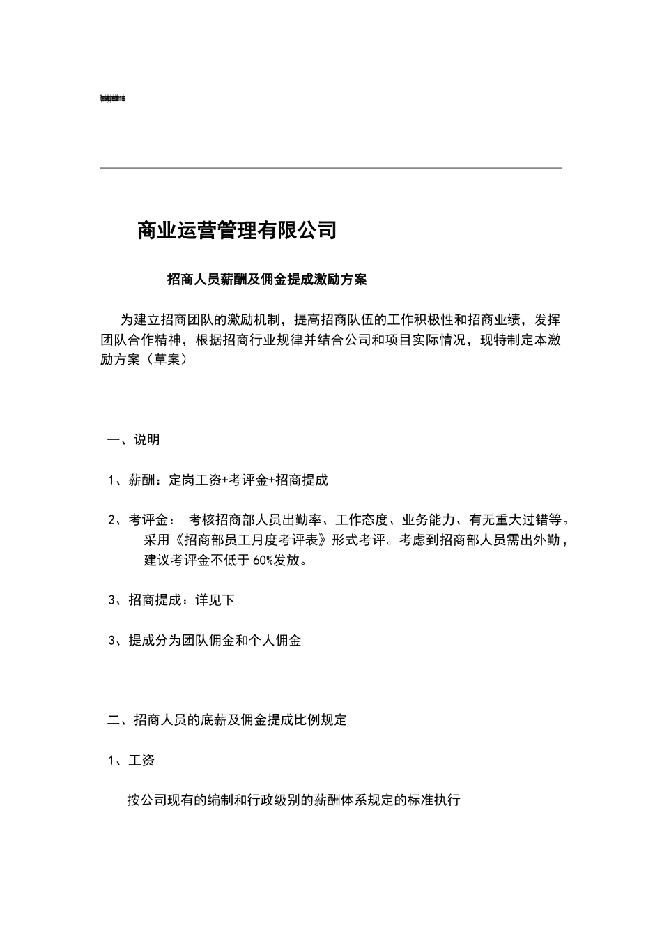 招商人员薪酬及佣金提成激励方案_第1页