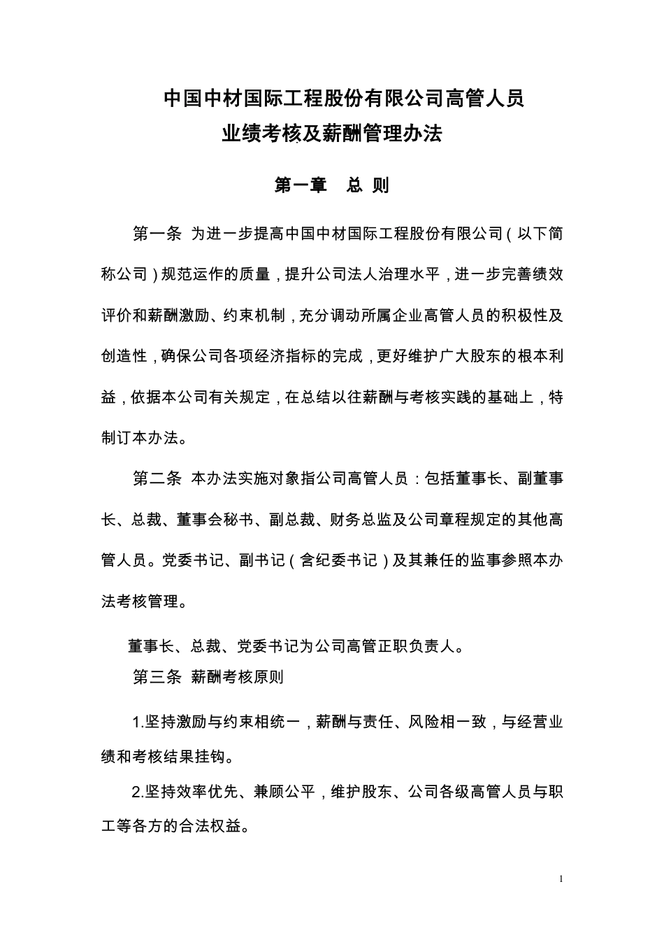 中国中材国际工程股份有限公司高管人员业绩考核及薪酬管理办法_第1页