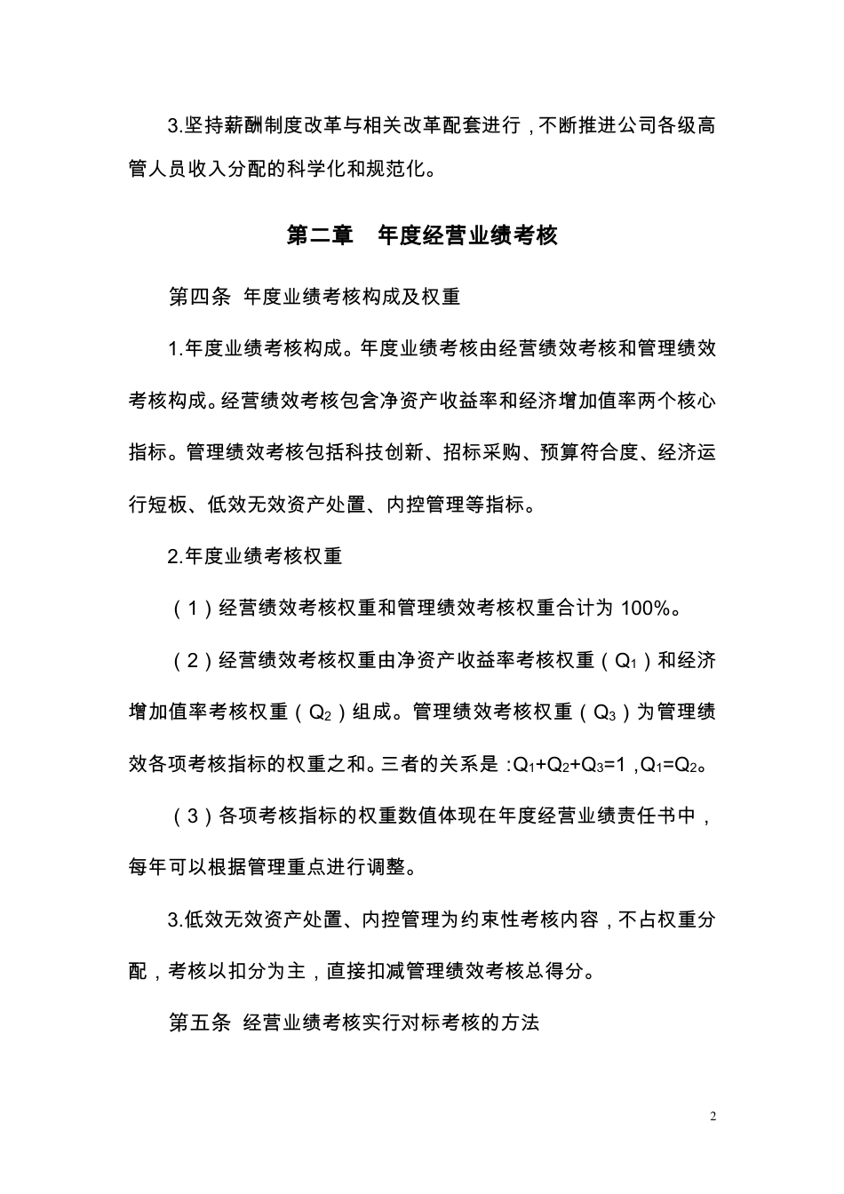 中国中材国际工程股份有限公司高管人员业绩考核及薪酬管理办法_第2页