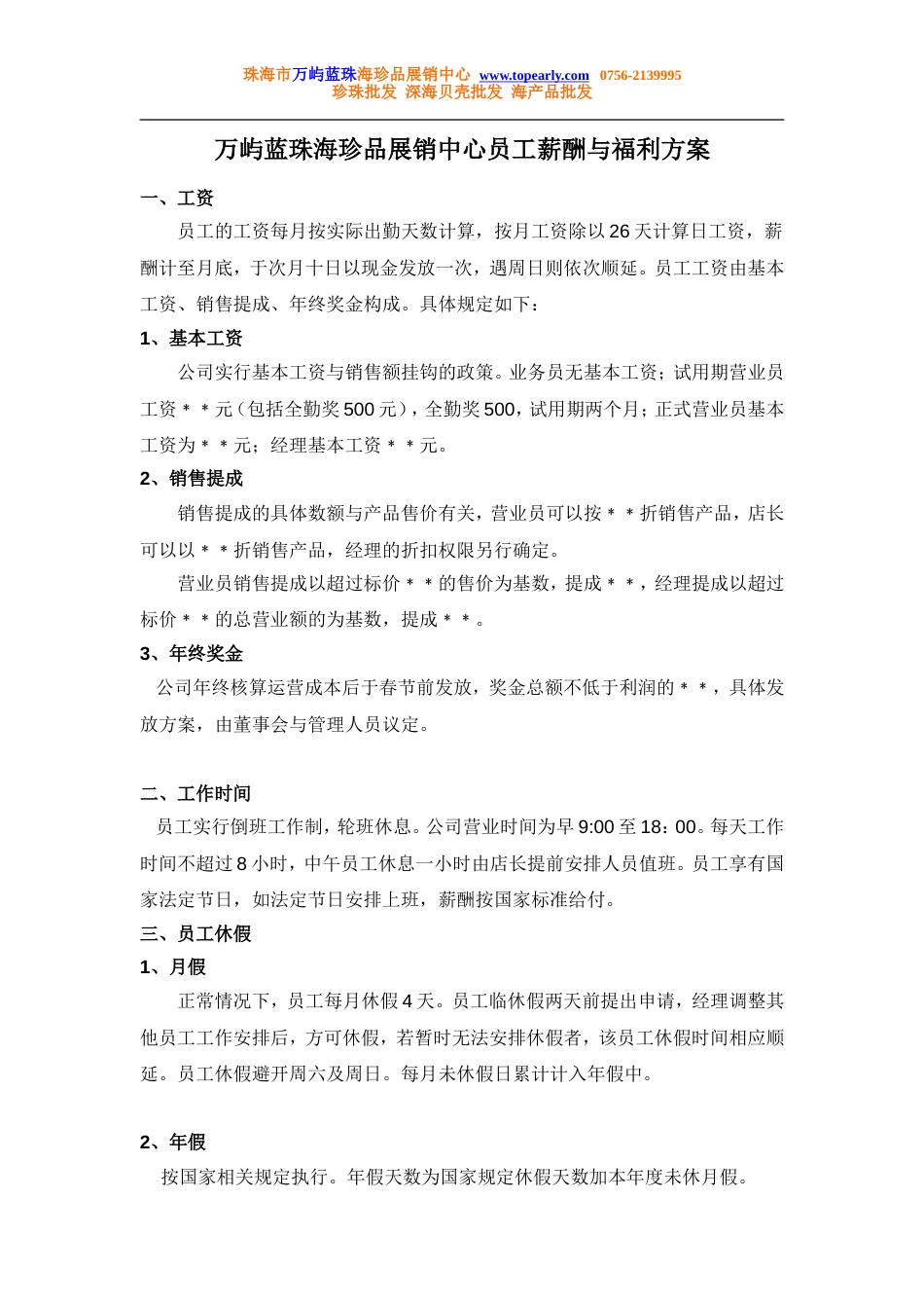 珠宝公司员工薪酬与福利方案_第1页