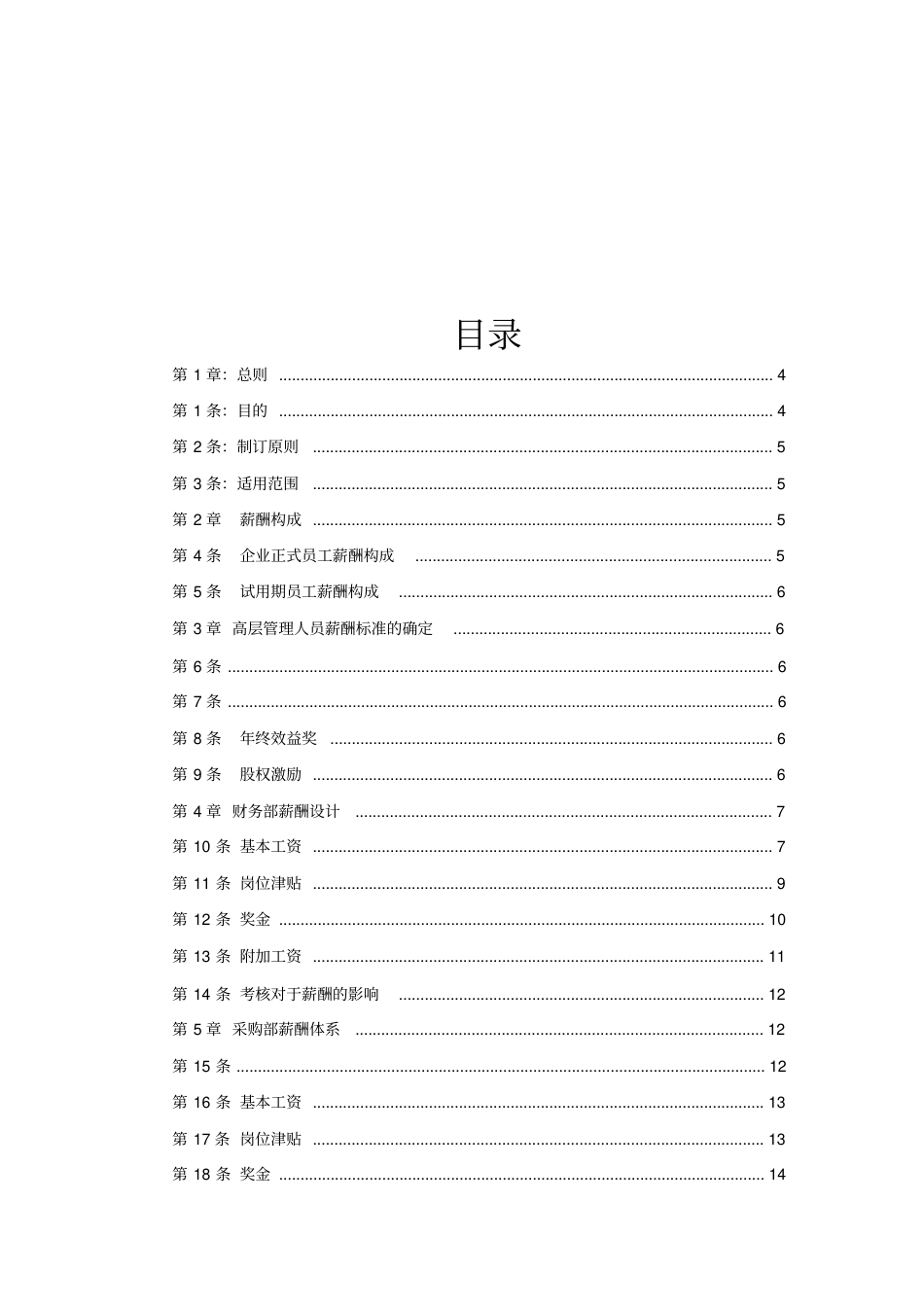 装饰装修公司薪酬设计方案_第2页