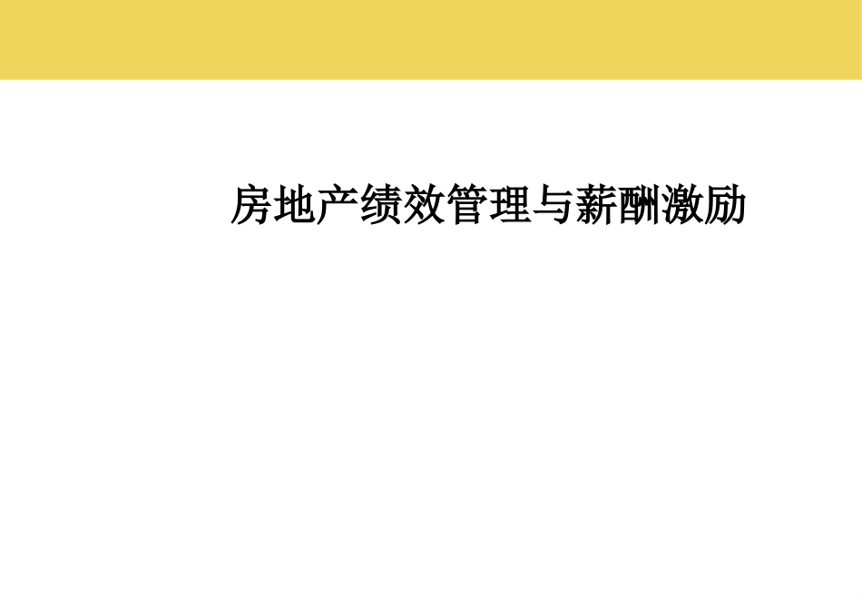 最完整的房地产绩效管理与薪酬激励_第1页