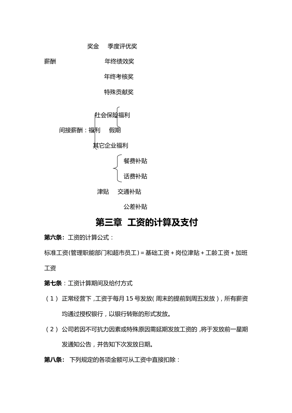 最新最全超市薪酬管理制度_第3页