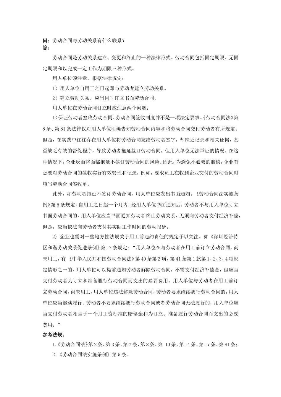 20-010劳动合同与劳动关系有什么联系_第1页