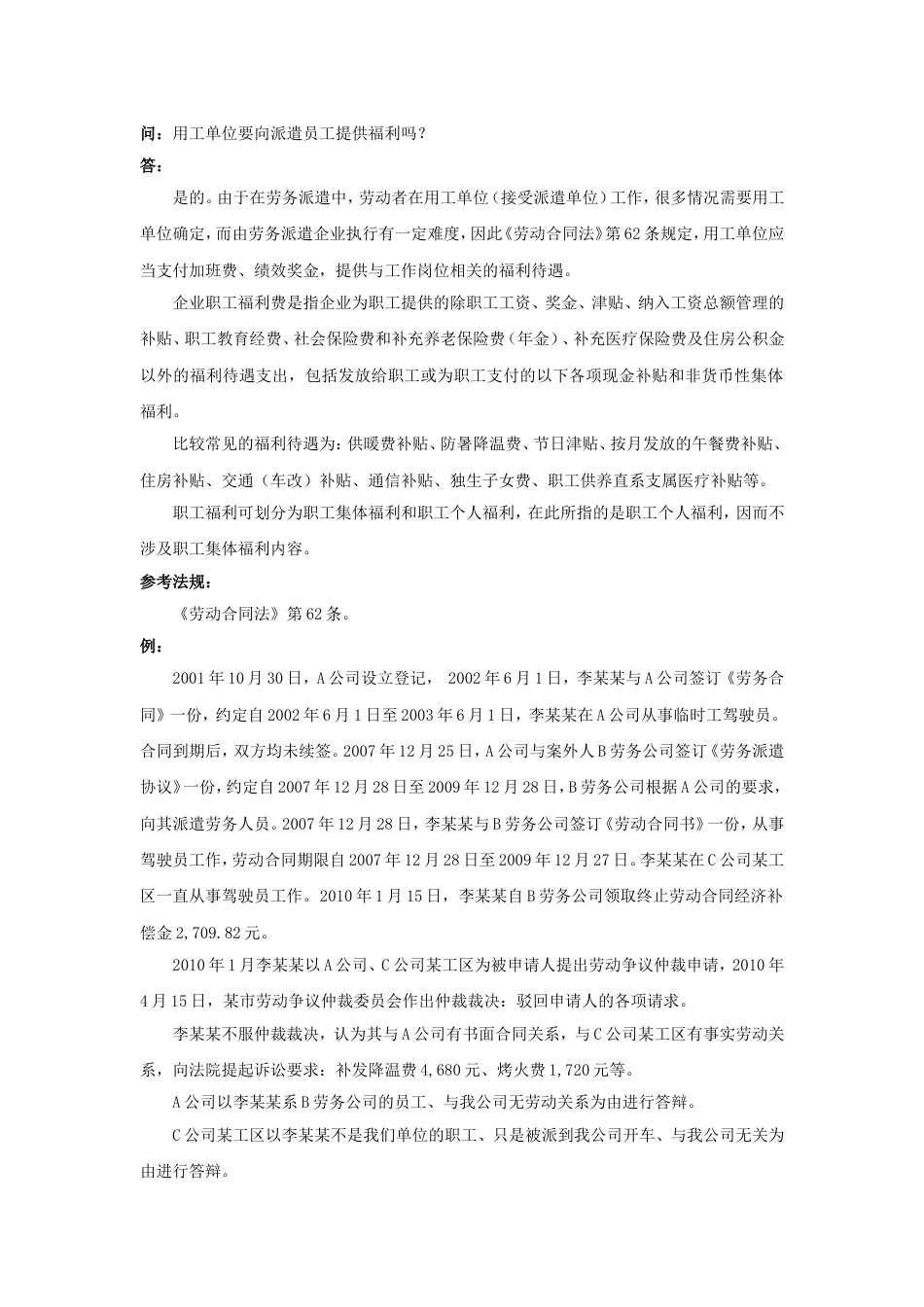 20-120用工单位要向派遣员工提供福利吗_第1页