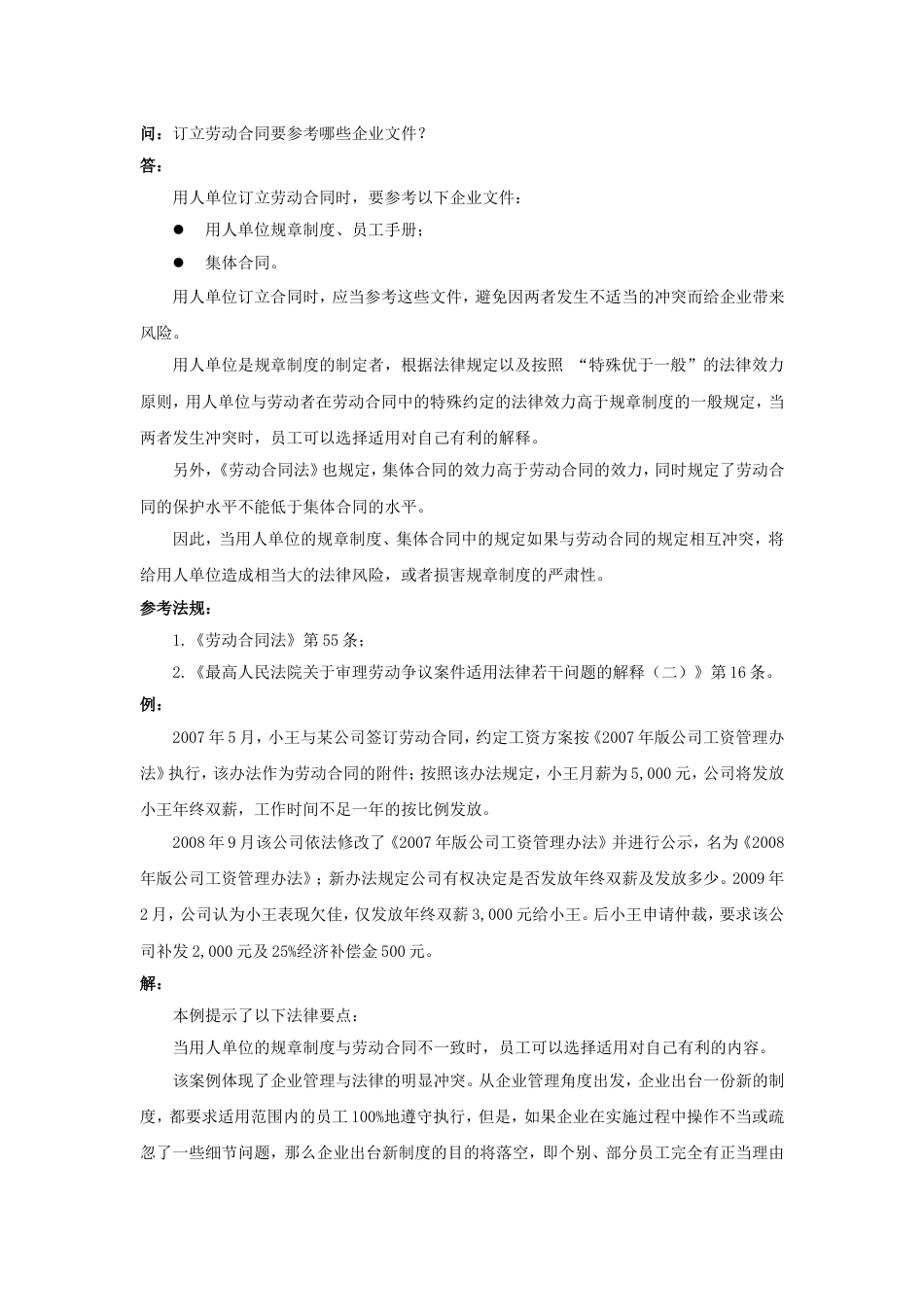 20-410订立劳动合同要参考哪些企业文件_第1页