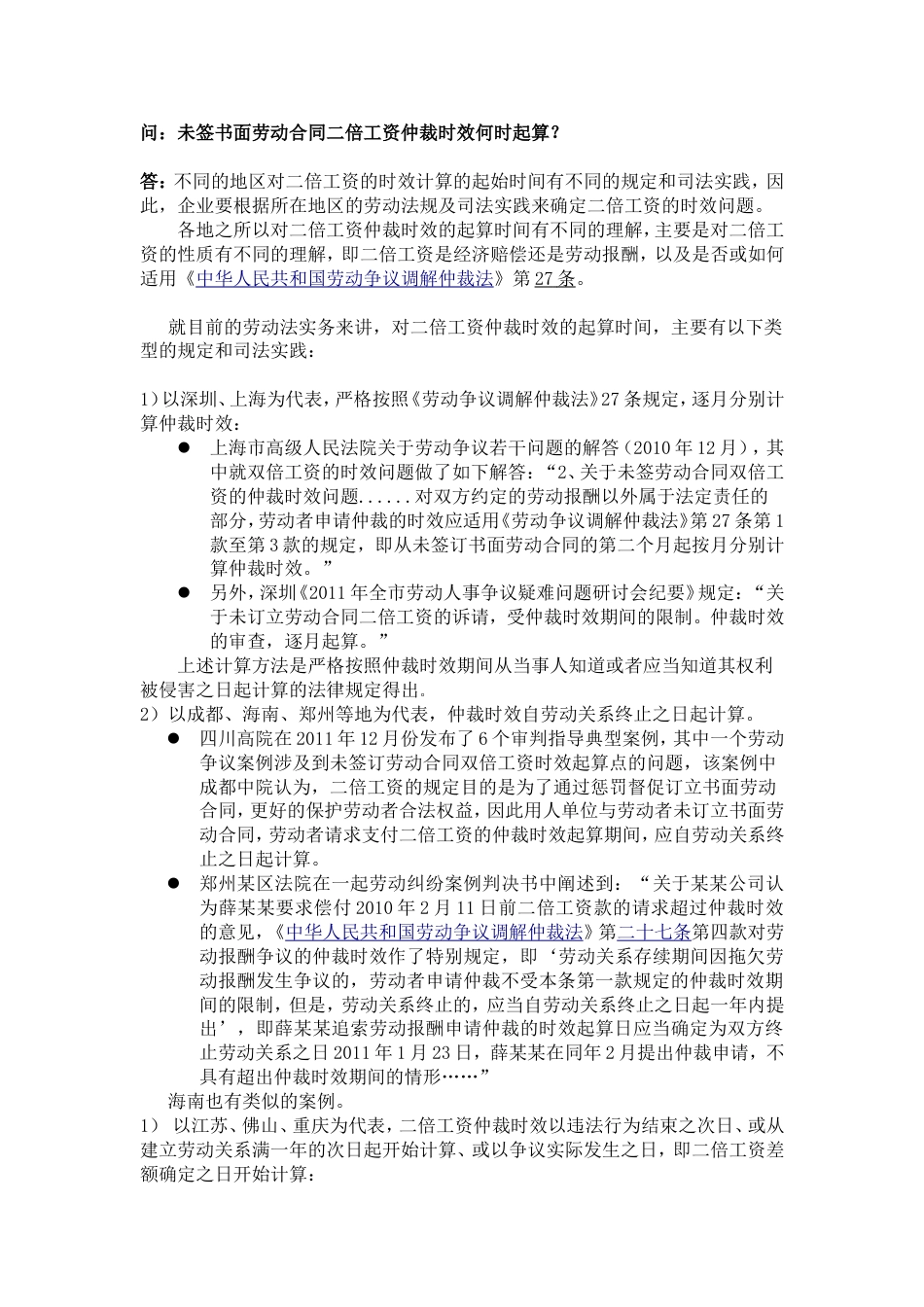 20-415未签书面劳动合同二倍工资仲裁时效何时起算_第1页