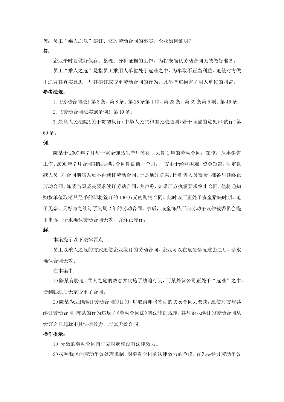 20-720员工“乘人之危”签订、修改劳动合同的事实，企业如何证明_第1页