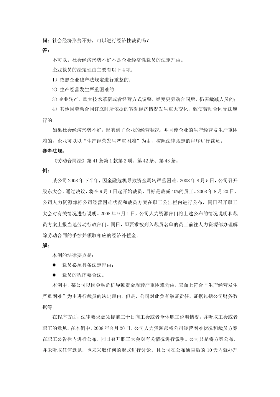 20-830社会经济形势不好，可以进行经济性裁员吗_第1页