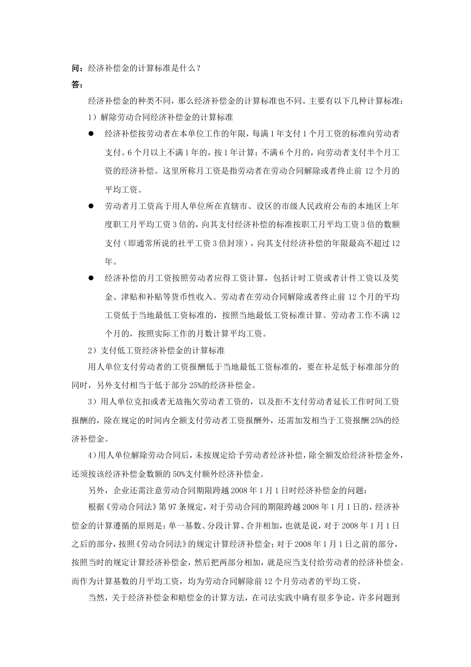 60-020经济补偿金的计算标准是什么_第1页