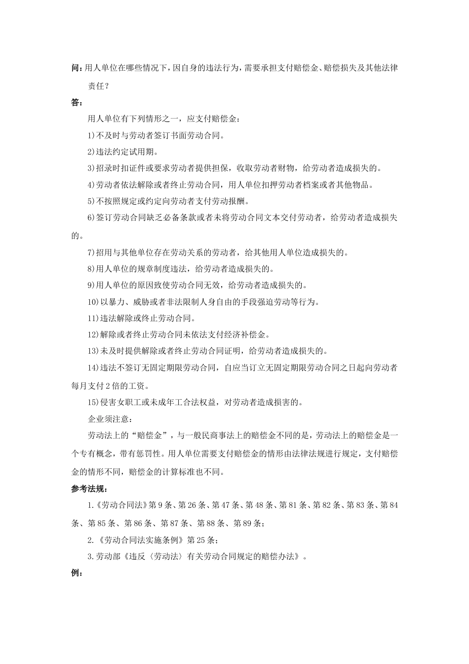 60-470用人单位在哪些情况下，因自身的违法行为，需要承担支付赔偿金、赔偿损失及其他法律责任_第1页