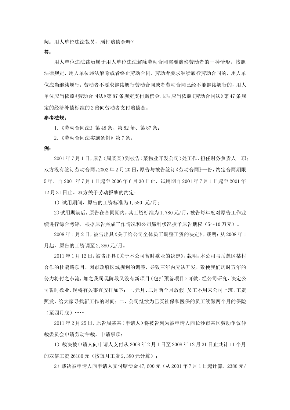 60-490用人单位违法裁员，须付赔偿金吗_第1页