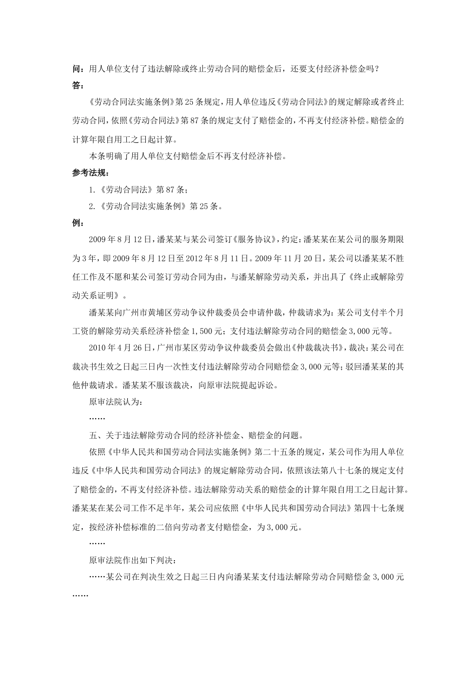 60-520用人单位支付了违法解除或终止劳动合同的赔偿金后，还要支付经济补偿金吗_第1页