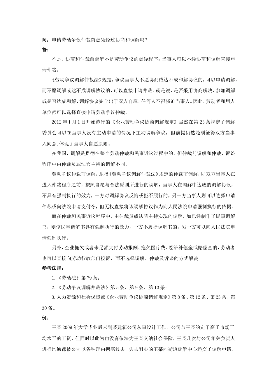 80-010申请劳动争议仲裁前必须经过协商和调解吗_第1页