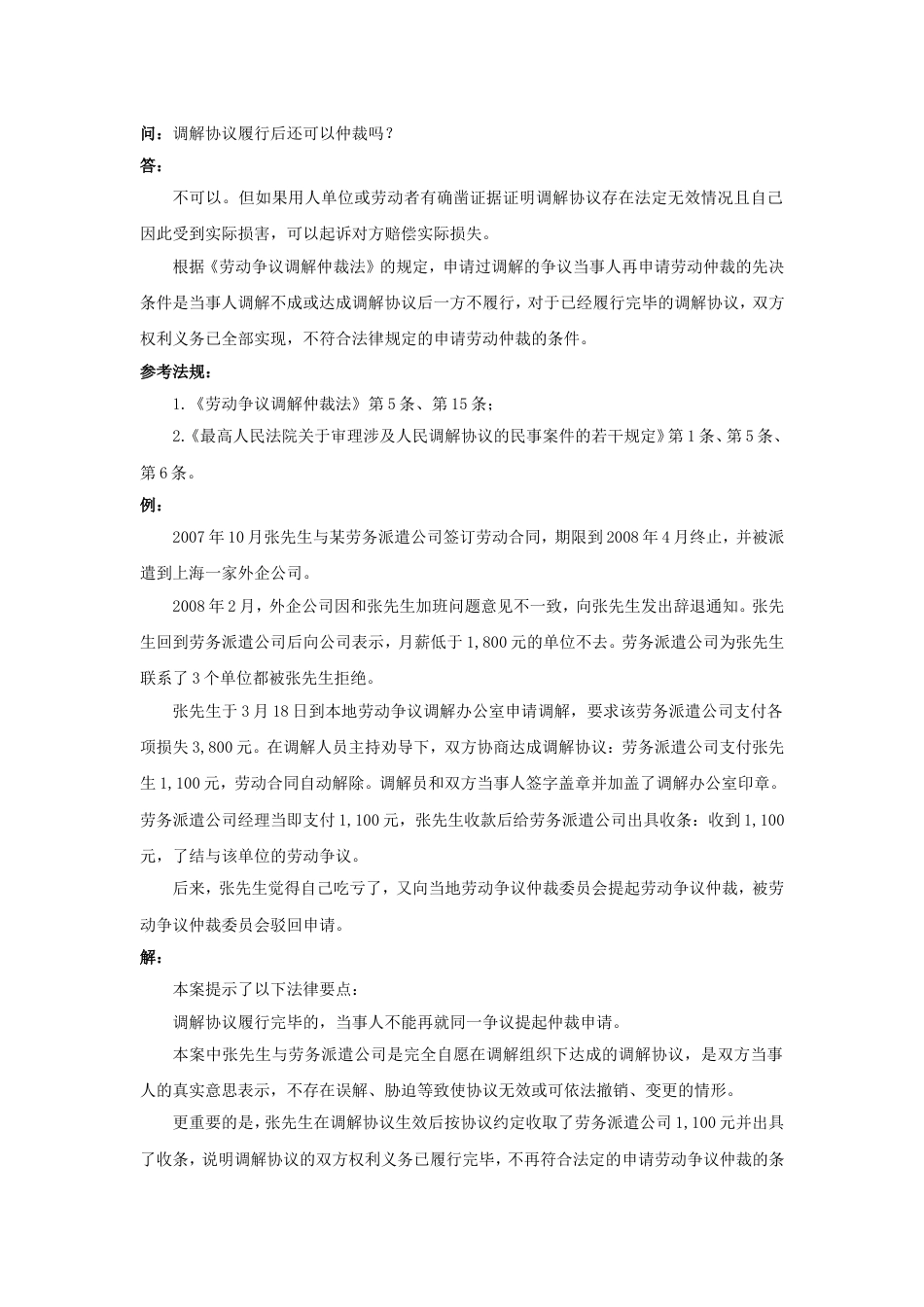 80-050调解协议履行后还可以仲裁吗_第1页