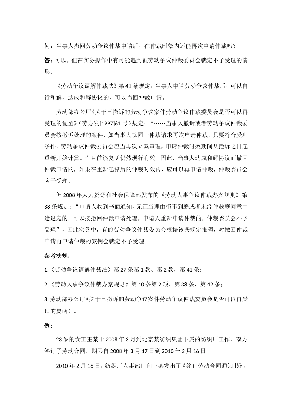 80-415当事人撤回劳动争议仲裁申请后，在仲裁时效内还能再次申请仲裁吗_第1页