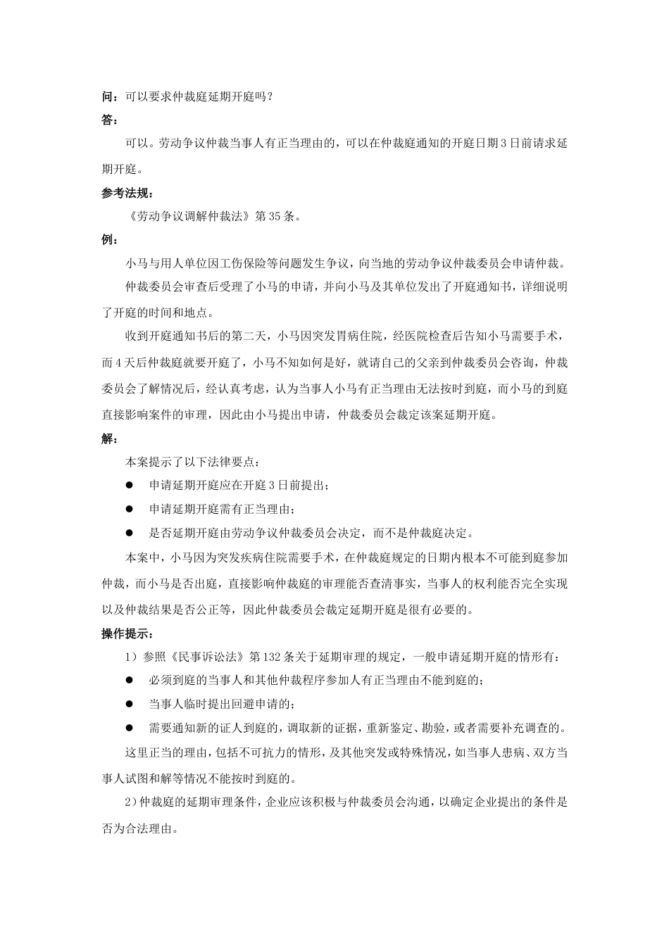 80-470可以要求仲裁庭延期开庭吗_第1页