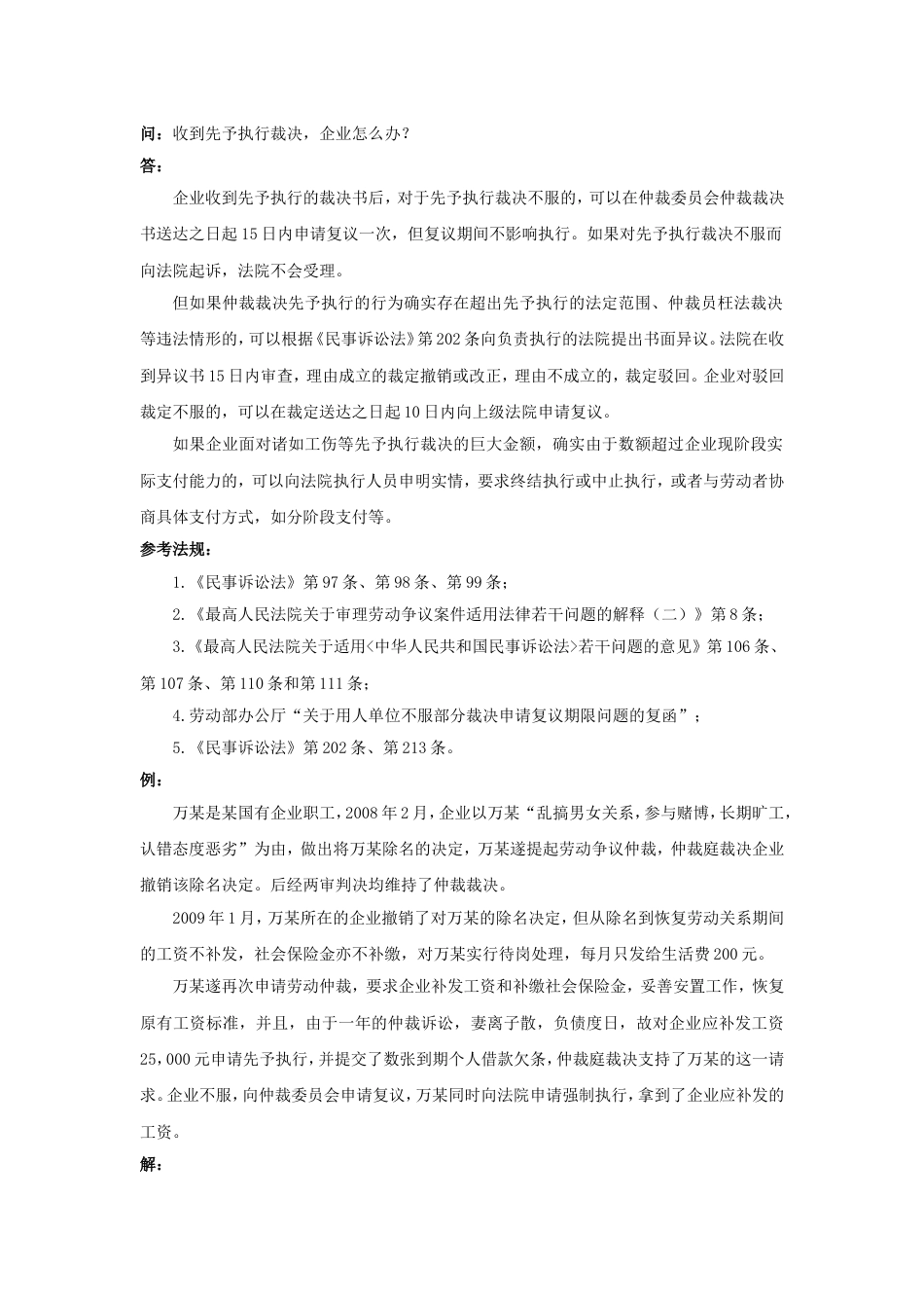 80-550收到先予执行裁决，企业怎么办_第1页