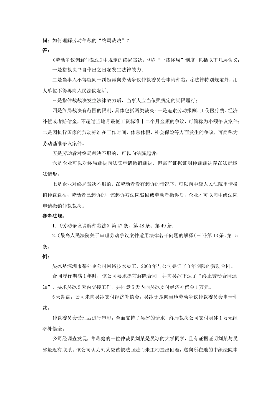 80-680如何理解劳动仲裁的“终局裁决”_第1页