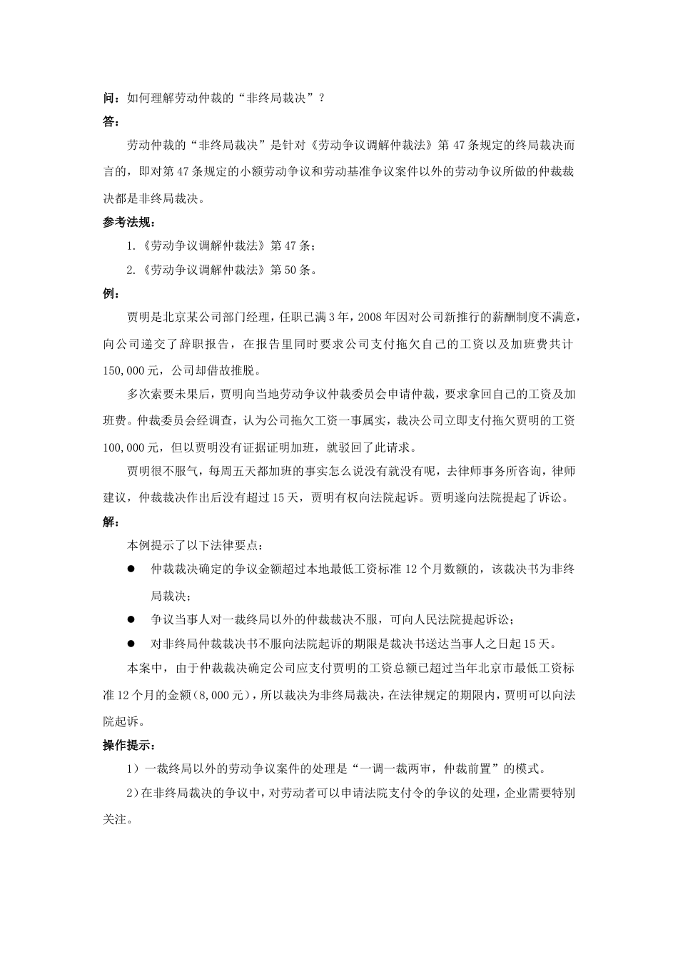 80-690如何理解劳动仲裁的“非终局裁决”_第1页