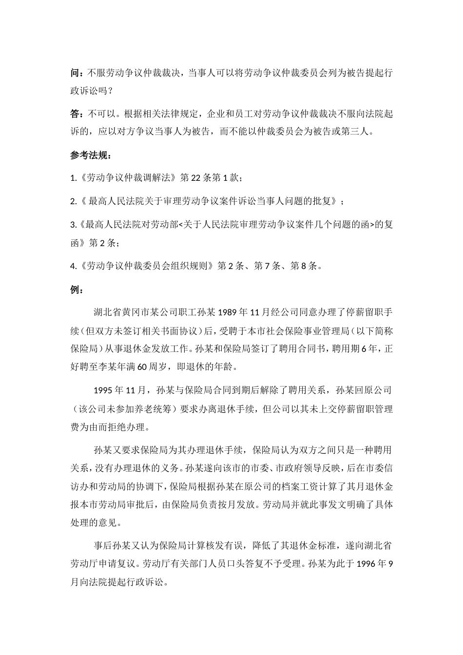 80-940不服劳动争议仲裁裁决，当事人可以将劳动争议仲裁委员会列为被告提起行政诉讼吗_第1页