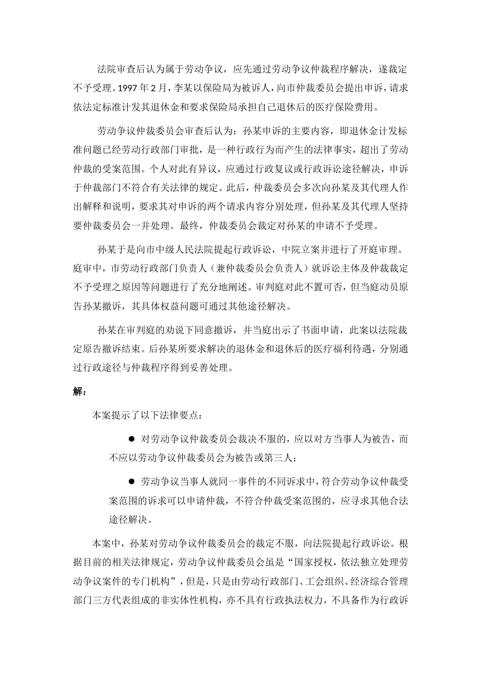 80-940不服劳动争议仲裁裁决，当事人可以将劳动争议仲裁委员会列为被告提起行政诉讼吗_第2页