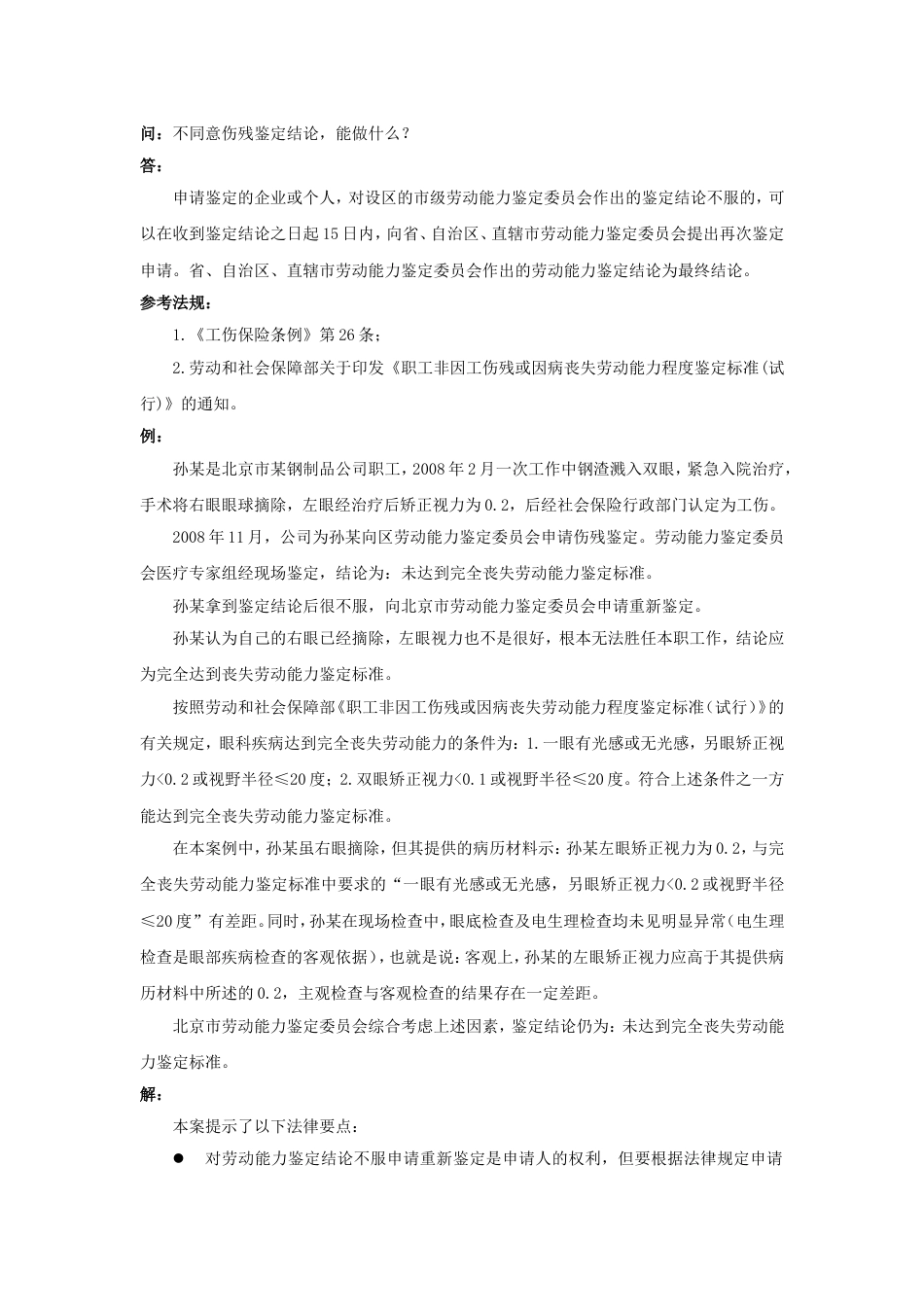 90-600不同意伤残鉴定结论，能做什么_第1页