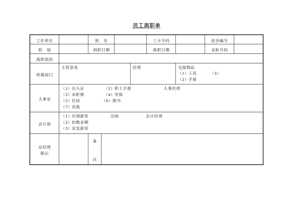 第七节 员工离职单_第1页