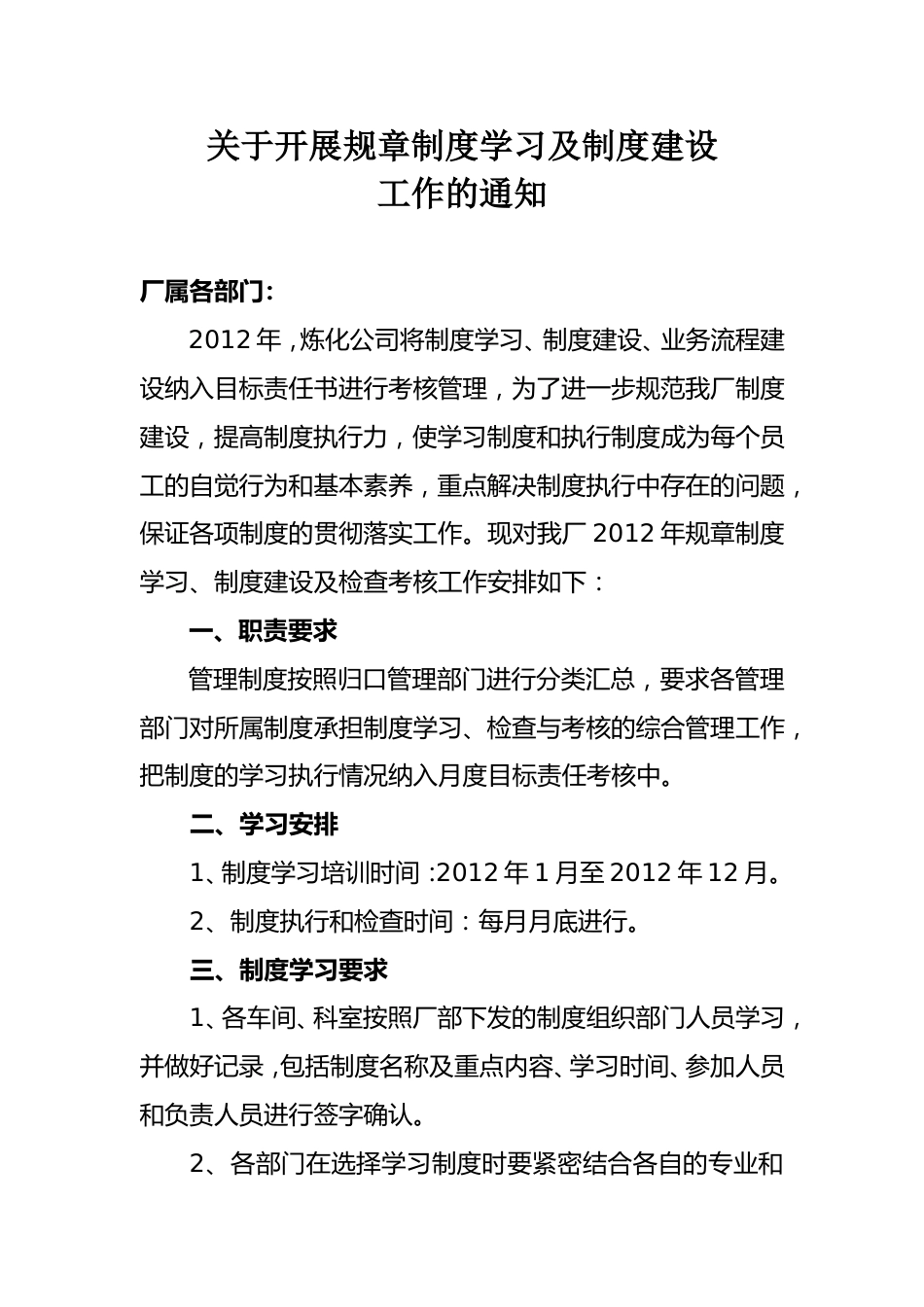 关于开展规章制度学习的通知_第1页