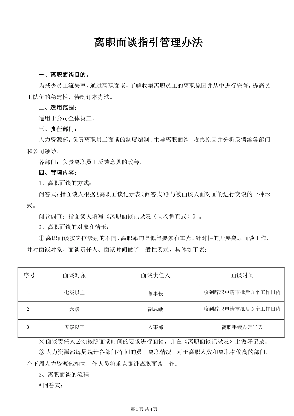 离职面谈指引管理办法_第1页